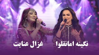 ghezaal Enayat and Nigina amonqulava top Songs  برترین آهنگ های غزال عنایت و نگینه امانقلوا [upl. by Elyk]