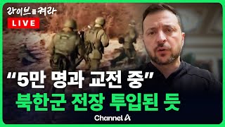 풀영상 젤렌스키 “러·북한군 5만명과 쿠르스크서 교전 중”… 북한군 암호 감청 공개  채널A  🔴라이브를 켜라 [upl. by Eiboj]