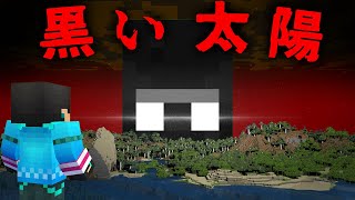 黒い太陽の都市伝説を検証した結果【 マイクラ  マインクラフト 】 [upl. by Kcajyllib]