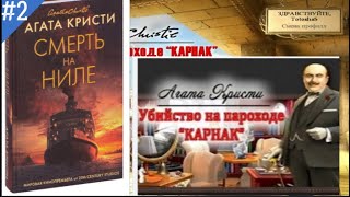 АГАТА КРИСТИУбийство на Пароходе КАРНАК2 ПЕРВЫЕ УЛИКИ [upl. by Nap]