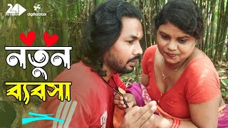 নতুন ব্যবসা  New Bebsha  Bengali Art Film By Short Film  Shagor Bristy  SA Shifa 2024 [upl. by How]