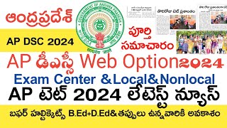 Ap Dsc 2024 Exam Centers Web Options Latest Updates Today  Ap Tet 2024 Latest News Today  Ap Dsc [upl. by Gadmann824]