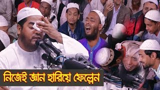 Resurrection Field। হাশেরের মাঠ। Bangla Waz 2019 By Mawlana Hafizur Rahman Siddik [upl. by Narat398]