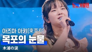 아즈마아키東亜樹  목포의 눈물木浦の涙｜한일가왕전 3회 [upl. by Whang459]