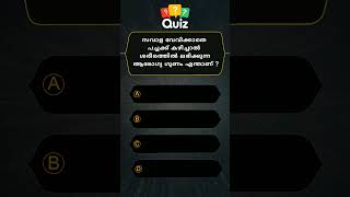 GENERAL KNOWLEDGE QUIZ MALAYALAM QUESTIONS AND ANSWERSCURRENT AFFAIRS PSC EXAM MOCK TEST 💯💯 04 [upl. by Tomkiel757]