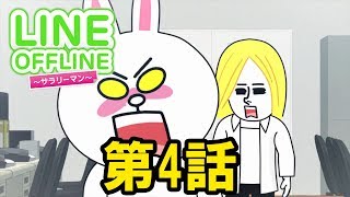 LINE OFFLINE サラリーマン スタンプ4 抗議 [upl. by Acinehs667]