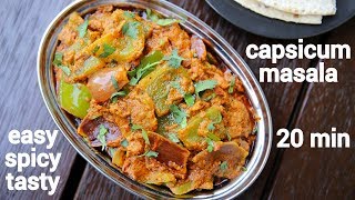 capsicum masala recipe  shimla mirch ki sabji  capsicum curry recipe [upl. by Sarita]