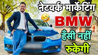 नेटवर्क मार्केटिंग के BMW वाले  networking marketing  Uttam kewat [upl. by Amoeji]