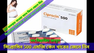 ciprocin 500 কি কাজ করেকখন খাবেন দাম কত জেনে নিন ciprofloxacin 500mg [upl. by Ianahs]