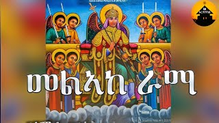 ERITREAN ORTHODOX TEWAHDO MEZMUR  Melake Rama  መልኣከ ራማ  By Dn Abrham Mehari [upl. by Snehpets807]