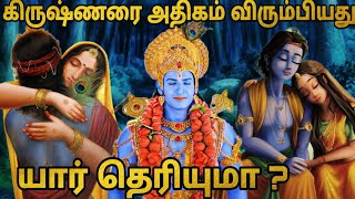 கடவுளை காதலித்த 4 பெண்கள்  கிருஷ்ணரின் காதல் கதைகள்  Lord Vishnu Love Stories  Tamil [upl. by Aikat]