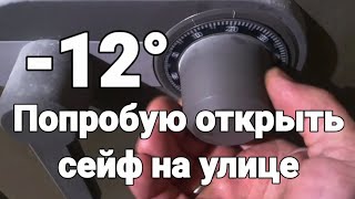 Открыть сейф аккуратно без взлома при минус 12° [upl. by Marcile]