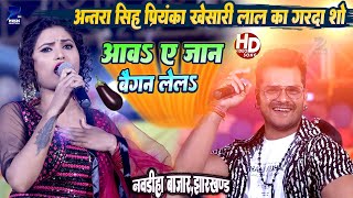 अन्तरा सिंह प्रियंका खेसारी लाल का गरदा शो  Khesari Lal Yadav  बैगन लेलs  Antra Singh  Show [upl. by Deste]