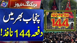 Punjab Bhar Mein Section 144 Nafiz  Breaking New  Lahore  Rang [upl. by Leicam]