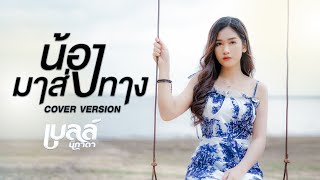 น้องมาส่งทาง  เบลล์ นิภาดา 【Music Video】 [upl. by Armelda]