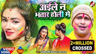 Video  Awadhesh Premi Yadav  अईले न भतार होली में  Bhojpuri Holi Video 2022 [upl. by Endys211]