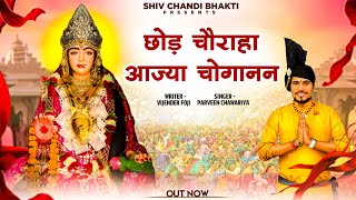 तेरे थान पै अर्जी लाई माँ choganan bhajan parveen chawariya विजेंद्र फोजीshiv chandi bhakti [upl. by Ayn]