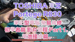 TOSHIBA 東芝 Portege R830 筆記型電腦 簡易維修 初學者篇 影片過程 Part 1。電池接線篇。字幕檔 [upl. by Malinde]