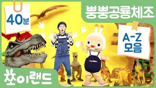 뿡뿡공룡체조 A부터 Z까지 모음  한번에 연속 모아 보기 40분  어린이 공룡송  Dinosaur Dance  쪼이랜드 체조 [upl. by Hackett]