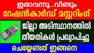 റേഷൻകാർഡ് മസ്റ്ററിങ് വീണ്ടും വന്നു ration card mustering news malayalam  ration news today kerala [upl. by Eelydnarb]