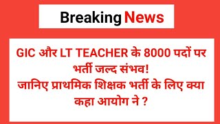 LT Teacher और GIC LECTURER के 8000 पदों पर भर्ती Uppsc calender 2025TET STET Eaxm date [upl. by Euqcaj]