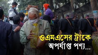 ওএমএসের ট্রাকে অপর্যাপ্ত পণ্য  OMS  Price  Inflation  PriceHike  TCB  Business Report 2024 [upl. by Tioneb]