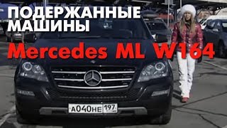 ПОДЕРЖАННЫЕ МАШИНЫ  Выбираем Mercedes ML W164 [upl. by Gurias252]