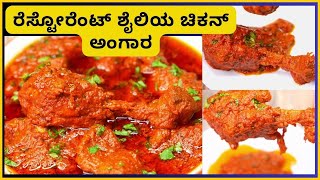 ರೆಸ್ಟೋರೆಂಟ್ ಶೈಲಿಯ ಚಿಕನ್ ಅಂಗಾರ  Chicken Angara Recipe in kannada [upl. by Ainig51]