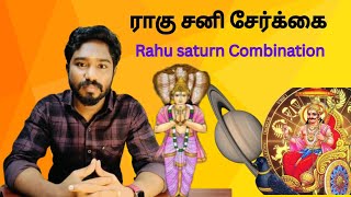 ராகு சனி சேர்க்கை  Rahu sani serkkai  Astrology in tamil  Spritual Person [upl. by Windsor]