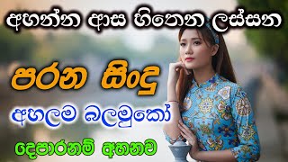 අහන්න අහන්න ආස හිතෙන ලස්සන පරන සිංදු parana sindu hirugmusic2245 [upl. by Nysa527]