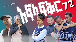 አፍላ ፍቅር 72  School life ስኩል ላይፍ [upl. by Amandi257]