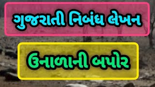 ગુજરાતી નિબંધ લેખન વિષય  ઉનાળાની બપોર  unala ni bapor vishe nibandh [upl. by Eerihs]