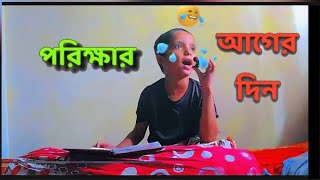 পরিক্ষার আগের দিন foryou imposipal musa puske [upl. by Tezile]