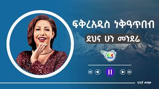 Fikiraddis Nekatibeb  Dena Hun Sefere  ፍቅርአዲስ ነቃጥበብ  ደህና ሁን ሰፈሬ  Ethiopian Music [upl. by Andrel82]