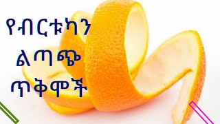 ethiopia🐦የብርቱካን ልጣጭ ጥቅሞች የብርቱካን ልጣጭ ዱቄት የቆዳ ቀለምን ለማሳመር  የብርቱካን ልጣጭ ለቤት ማፅጃ [upl. by Suhploda]