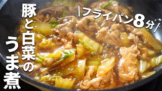 【食材２つだけ】早くて安い！豚肉と白菜のとろうま煮の作り方 [upl. by Centeno]