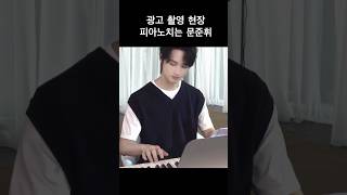 세븐틴준 광고현장에서 피아노치는 준휘 [upl. by Afaw]