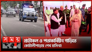 প্রটোকল ও পতাকাবিহীন গাড়িতে কোটালীপাড়ায় শেখ হাসিনা  PM Sheikh Hasina Visits to Kotalipara [upl. by Soalokin]