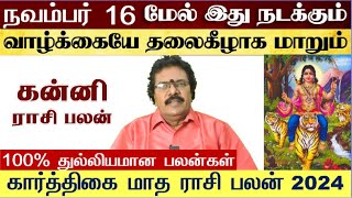 கன்னி  நவம்பர் 16 மேல் இது நடக்கும்  Karthigai Matha Rasi Palan 2024 Kanni  Kanni December 2024 [upl. by Oakleil996]