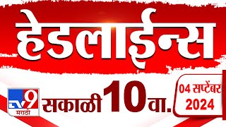 4 मिनिट 24 हेडलाईन्स  4 Minutes 24 Headline  10 AM  4 September 2024  Marathi News  tv9 marathi [upl. by Season]