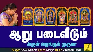 Aaru Padai Veedum  Theertham  Murugan song tamil with lyrics  Kovai Kamala  Vijay Musicals [upl. by Mercorr]