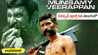 వీరప్పన్ ని చంపడం అంత కష్టమా  Veerappan Documentary Explained In Telugu  All Episodes [upl. by Thury]