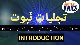 Tajjaliyat e Nabuwat by SR Mubarak Puri  Introduction  Urdu AudioBooks  Urdu  Hindi [upl. by Eleazar205]