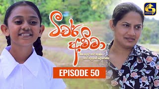 Teacher Amma  Episode 50 ll ටීචර් අම්මා ll 23rd August 2021 [upl. by Odysseus]