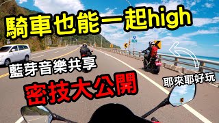 藍芽耳機音樂共享  騎車也能一起唱歌 【JK 小惡魔】CBR650R  群組對講Discord  不限機型 [upl. by Jillayne]