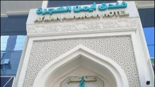 AYMAN AL HIJRAH HOTEL near HIJRAH MOSQUE Al hijrah Road holy MAKKAH subscribe For more videos [upl. by Staci]