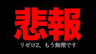 【無理】リゼロ２、これ破産するわ。 リゼロスロット スマスロ [upl. by Naicul]