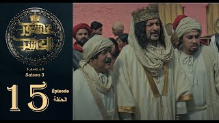 عاشور العاشر الموسم 3  الحلقة 15  Achour 10 Saison 3  Episode 15 [upl. by Ashjian]