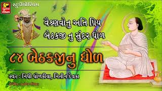 શ્રી મહાપ્રભુજી ની ૮૪ બેઠક II Mahaprabhuji 84 Baithakji Nu Dhol II [upl. by Puttergill]