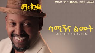 Michael Belayneh  ሳሚኝና ልሙት  Samign na Limut  Track 10 Official Lyrics Video [upl. by Nigrom]